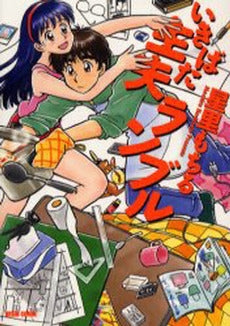 いきばた主夫ランブル (1巻 全巻)