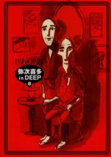弥次喜多 in DEEP (1-8巻 全巻)