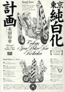 東京純白化計画 (1巻 全巻)