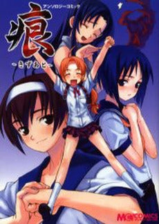 痕~きずあと~ アンソロジーコミック (1巻 全巻)