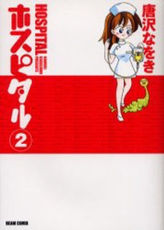 ホスピタル (1-2巻 全巻)