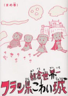 フラン県こわい城 まめ巻 (1巻 全巻)