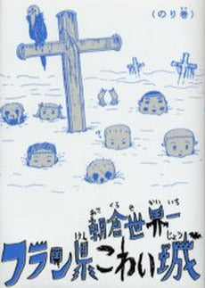 フラン県こわい城 のり巻 (1巻 全巻)