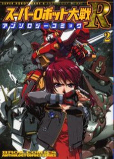 スーパーロボット大戦R アンソロジーコ (1-2巻 全巻)