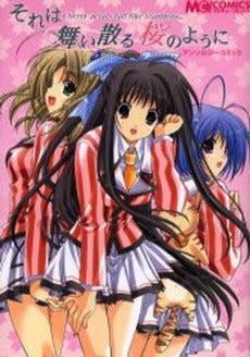 それは舞い散る桜のように アンソロジーコミック (1巻 全巻)