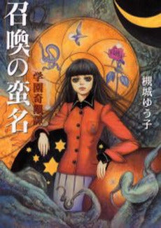 召喚の蛮名 学園奇覯譚 (1巻 全巻)