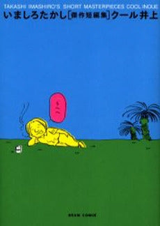 いましろたかし傑作短編集 クール井上 (1巻 全巻)