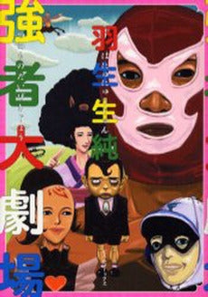 強者大劇場 (1巻 全巻)