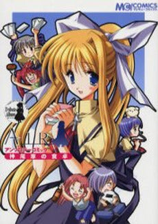 AIRアンソロジーコミック 神尾家の食卓 (1巻 全巻)
