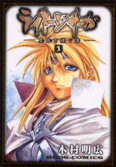 ライネージサーガ 1 皇国を継ぐ者(1-3巻 全巻)