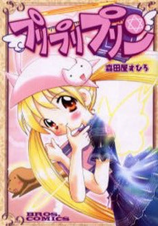 プリプリプリン (1巻 全巻)