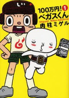 100万円!ベガスくん (1巻 全巻)