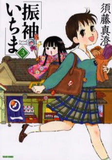 振袖いちま (1-3巻 全巻)