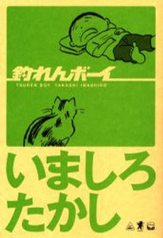 釣れんボーイ (1巻 全巻)