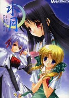 水月 アンソロジーコミック (1巻 全巻)