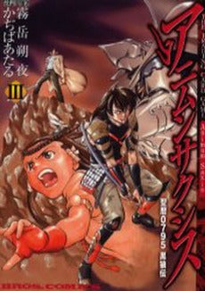 アニムンサクシス 聖暦0795黒狼伝 (1-3巻 全巻)