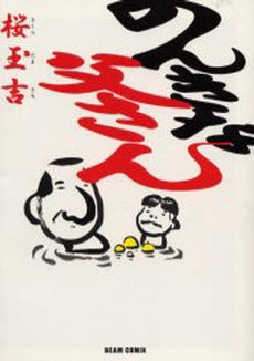 のんきな父さん 改訂版 (1巻 全巻)