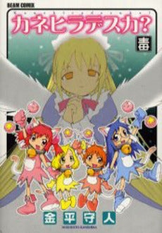 カネヒラデスカ? 毒 (1巻 全巻)