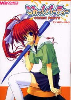 こみっくパーティー アンソロジーコミック (1巻 全巻)