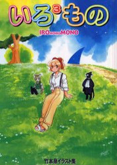 いろ3もの 竹本泉イラスト集 (1巻 全巻)