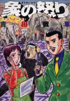 象の怒り (1巻 全巻)