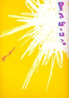 景気ばくはつ。 (1巻 全巻)