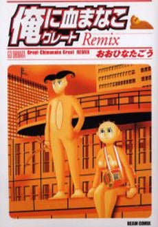 俺に血まなこグレート Remix (1巻 全巻)