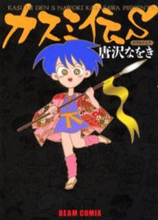 カスミ伝S 改訂版 (1巻 全巻)