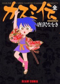 カスミ伝 マル全 改訂版 (1巻 全巻)