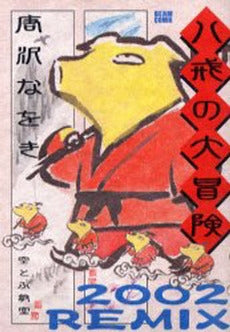八戒の大冒険 2002REMIX (1巻 全巻)