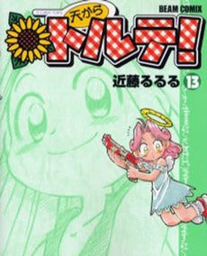 天からトルテ! (1-14巻 全巻)