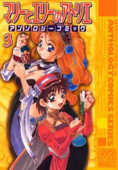 マリーとエリーのアトリエ アンソロジーコミック(1-3巻 全巻)