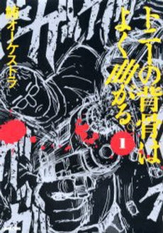 トニーの背骨はよく曲がる。 1 改訂 (1巻 全巻)
