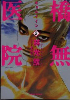 橋無医院 (1-5巻 全巻)