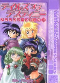 テイルズオブデスティニー アンソロジーコミック(1-3巻 全巻)