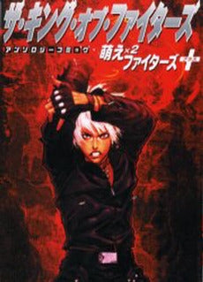 ザ・キング・オブ・ファイターズ アンソロジーコミック (1巻 全巻)