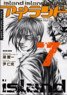 アイランド (1-7巻 全巻)