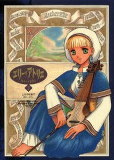 エリーのアトリエ 南からの留学生 (上下巻 全巻)