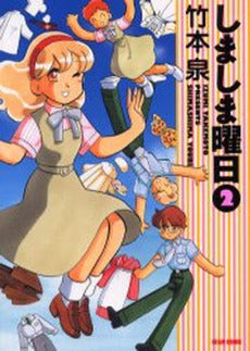 しましま曜日 (1-2巻 全巻)