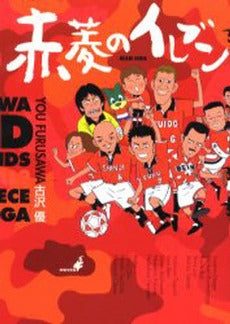 赤菱のイレブン (1巻 全巻)