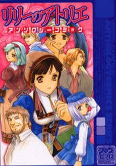 リリーのアトリエ アンソロジーコミック (1巻 全巻)