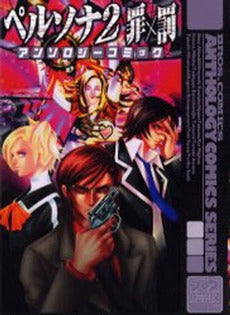 ペルソナ2罪×罰アンソロジーコミック (1巻 全巻)