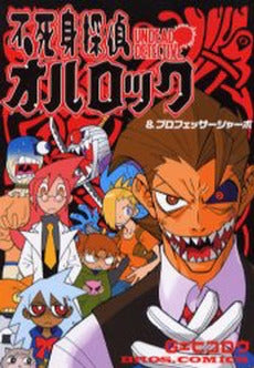 不死身探偵オルロック&プロフェッサーシャボ (1巻 全巻)
