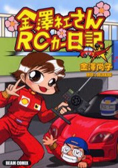 金澤ネエさんRCカー日記 (1巻 全巻)