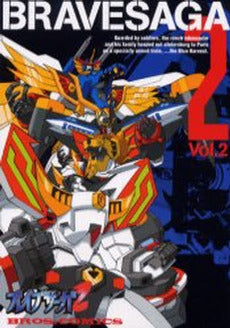 ブレイブサーガ2 (1-2巻 全巻)