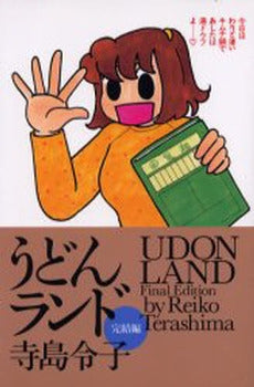 うどんランド 完結編 (1巻 全巻)