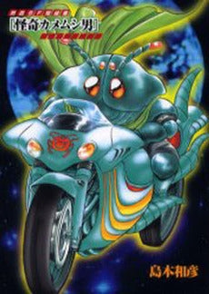 熱血SF短編集 怪奇カメムシ男 (1巻 全巻)