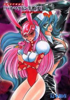 熱血SF短編集 ハルマゲドン失敗す (1巻 全巻)