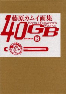 藤原カムイ画集 4OGB sideB (1巻 全巻)