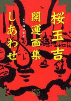 しあわせ 桜玉吉開運画集 (1巻 全巻)